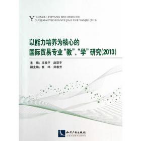 以能力培养为核心的国际贸易专业“教”、“学”研究（2012）