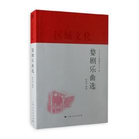 义乌婺剧剧作选（第9辑）：区域文化