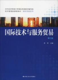 国际技术与服务贸易（第四版）（）