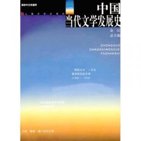 新编中国当代文学发展史