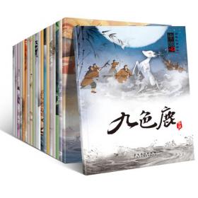 中国经典故事绘本（全20册 手机扫码同步阅读 包含：神话故事、民间故事、寓言故事、历史故事等）