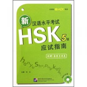 新汉语水平考试HSK（5级）攻略：听力