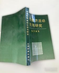 科技发展与社会进步：20世纪重大基础科学研究计划