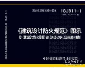 18J811-1《建筑设计防火规范》图示按《建筑设计防火规范》GB50016-2018编制