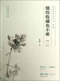 新思想系列丛书·收藏：懂得收藏也不难（1）