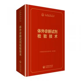 中检院中国食品药品检验检测技术系列丛书：食品检验操作技术规范(微生物检验）