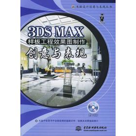 AutoCAD & 3DS MAX效果图建模与制作高级技法（含1CD）