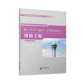 气象观测装备故障维修手册系列丛书——新一代天气雷达（CINRAD/SB）维修手册