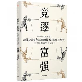 竞逐富强：公元1000年以来的技术，军事与社会