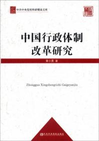 中共中央党校科研精品文库：中国特色社会主义理论体系研究