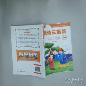 唐诗三百首/启蒙经典三百系列