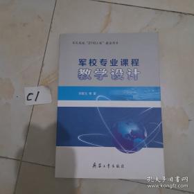 军校基础课教学建设研究与实践