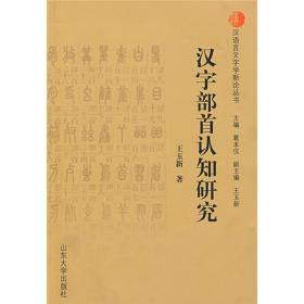 汉字认知研究——汉语言文字学新论丛书