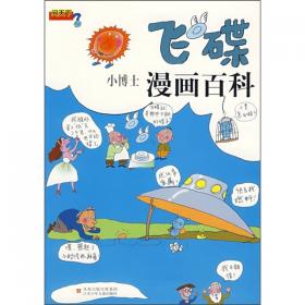 飞碟之谜（美绘版）/一百个中国孩子的梦