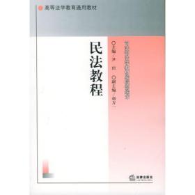 “十五”国家重点图书出版规划21世纪法学研究生参考书系列：物权法理论评析与思考