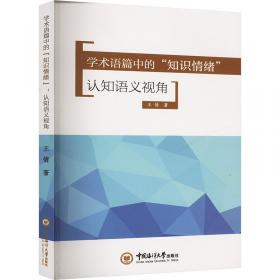 学术英语研究热点纵览