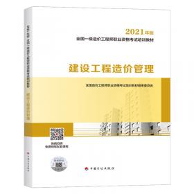 全国造价工程师执业资格考试培训教材：建设工程技术与计量（安装工程）（2013版）
