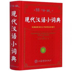 现代汉语小词典（辞海版双色本）