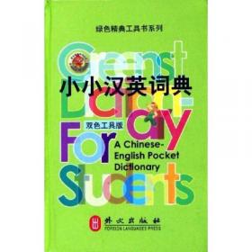 绿色精典工具书系列·小小英汉汉英词典（双色工具版）