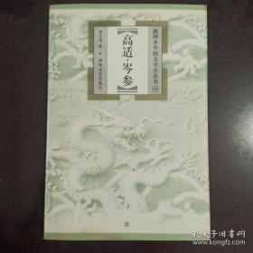 高适诗集编年笺注 : 