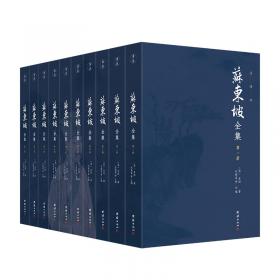 苏东坡全集全十册注译本（全本精校，诗词赋全注、文章全译，中国古代文化宝藏中一块璀璨的瑰宝)