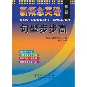 新概念英语词汇（第4册）：托福雅思8000词