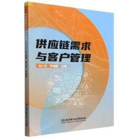 供应链管理精要