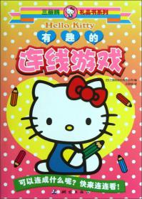 三丽鸥凯蒂猫礼品书系列 凯蒂猫贴纸游戏