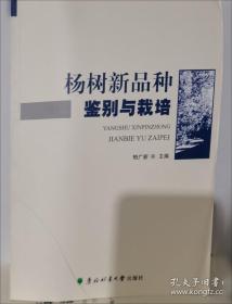 杨树速生丰产栽培