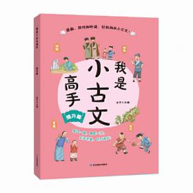 我是小古文高手 进阶篇  本丛书是一套面向小学生的小古文课外读本，根据难度分为启蒙、提升、进阶、培优四本，分别对应小学3-6年级。