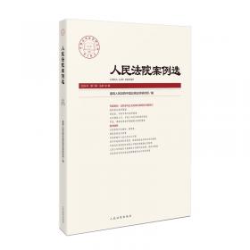 人民法院指导案例裁判要旨汇览丛书：人民法院指导案例裁判要旨汇览（公司卷）