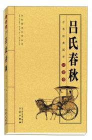 吕氏春秋(注音彩绘)/金色童年悦读书系