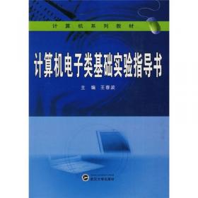 计算机系列教材：电子类专业实验指导书