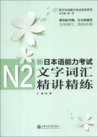 新日本语能力考试助考系列：新日本语能力考试N2考前模拟