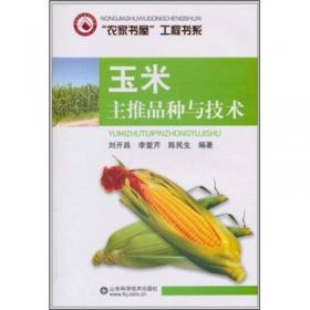 鲜食玉米优质栽培与加工 