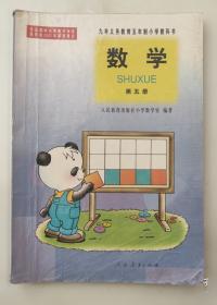 九年义务教育六年制小学试用课本、数学、第九册