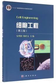 能力培养型生物学基础课系列实验教材：细胞生物学实验教程（第2版）