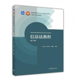 信息法教程(高等学校信息管理与信息系统专业系列教材)/面向21世纪课程教材