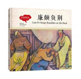 幼学启蒙丛书-中国古代名医·扁鹊的故事（中英对照精装版）