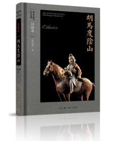 胡汉中国与外来文明（套装全五册）