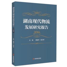 湖南现代物流发展研究报告（2013）