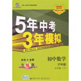 曲一线初中语文五四学制七年级下册人教版2020版初中同步5年中考3年模拟五三