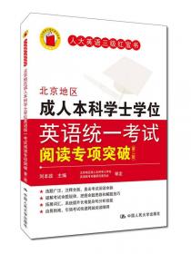 北京地区成人本科学士学位英语统一考试应试指南（第三版）