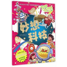 发明狂想曲系列：玩转校园