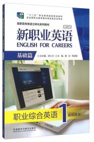 新职业英语：职业英语交际手册（基础篇）/高职高专英语立体化系列教材