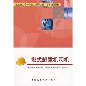 建筑施工特种作业人员安全技术考核培训教材：物料提升机安装拆卸工