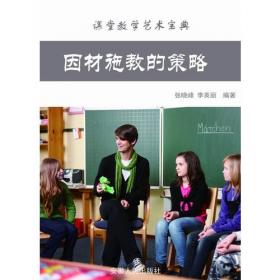 因材施教的艺术——当代西方教师教育译丛