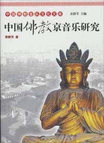 中国汉传佛教音乐文化（修订本）