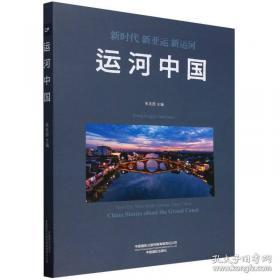 运河老字号：传承与发展/