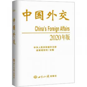 中国外交（2011年版）